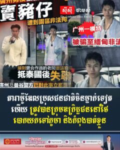 Another Chinese Male Model Reportedly Trafficked to Myanmar by Criminal Gang in Thailand