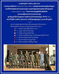 ក្រសួងការពារជាតិ ៖ ក្រុមអ្នកសង្កេតការណ៍អន្តរកាល ចំនួន៧ប្រទេស បាននិងកំពុងចុះទៅខេត្តឧត្តរមានជ័យ ដើម្បីត្រួតពិនិត្យការអនុវត្តកិច្ចព្រមព្រៀង (GBC)