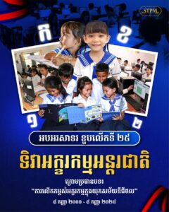 Cambodia Celebrates 25th Anniversary of International Literacy Day Under Theme “Promoting Literacy in the Digital Era”
